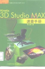 3D Studio MAX 2.5速查手册