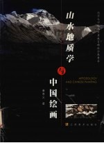 山水地质学与中国绘画