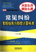 最新常见纠纷索赔指南与赔偿计算标准  最新索赔指南与赔偿计算标准