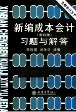 《新编成本会计（第4版）》习题与解答