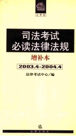 司法考试必读法律法规  增补本  2003.4-2004.4