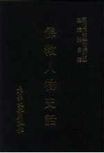 佛教人物史话