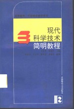 现代科学技术简明教程