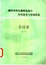 磁性材料在微特电机中应用技术与市场信息会议录  1