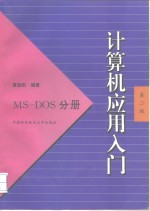 计算机应用入门 MS-DOS分册