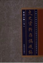 文史资料存稿选编  20  军政人物  下