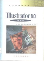 Illustrator 8.0快易通