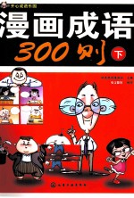 开心成语乐园  漫画成语300则  下