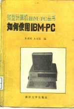 如何使用IBM-PC