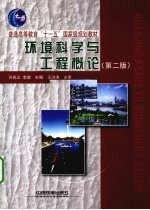 环境科学与工程概论