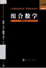 数学、统计学系列  组合数学