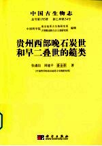 中国古生物志  总号第195  新乙种第34号  贵州西部晚石炭世和早二叠世的蜓类