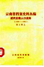 云南省档案史料丛编近代云南人口史料  1909-1982  第2辑上