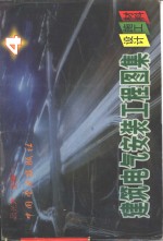 建筑电气安装工程图集-设计·施工·材料  第4集