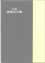 学研究汉和大字典