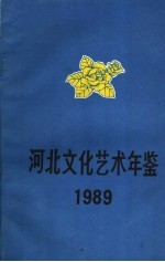 河北文化艺术年鉴  1989