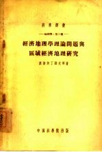 经济地理学理论问题与区域经济地理研究  地理学：第2种