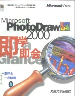 Microsoft PhotoDraw 2000即学即会