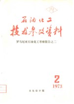 石油化工技术参考资料  1973年  第2期  罗马尼亚石油化工考察报告之二