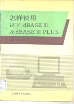 怎样使用汉字dBASEⅢ及dBASEⅢPLUS