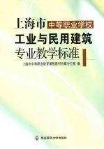 上海市中等职业学校工业与民用建筑专业教学标准