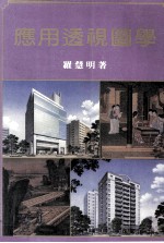 应用透视图学