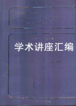 王宽诚教育基金会学术讲座汇编  第19集  2000