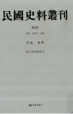 民国史料丛刊  809  史地·地理