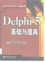 Delphi 5基础与提高