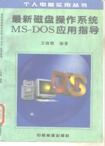 最新磁盘操作系统MS-DOS应用指导