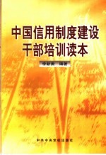 中国信用制度建设干部培训读本