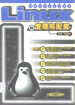 Linux的管理与配置