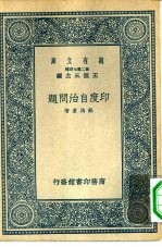 万有文库第二集七百种印度自治问题