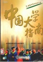 中国大学指南  2005版  5  西南和西北地区大学