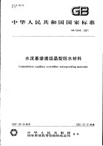 中华人民共和国国家标准  水泥基渗透结晶型防水材料  GB18445-2001