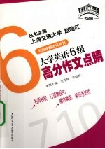 大学英语6级高分作文点睛