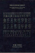 先秦两汉古籍逐字索引丛刊  经部第十九种  京氏易传逐字索引