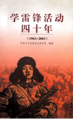 学雷锋活动四十年  1963-2003