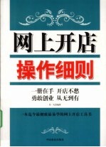 网上开店操作细则  一册在手，开店不愁，勇敢创业，从无到有