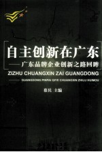 自主创新在广东  广东品牌企业创新之路回眸