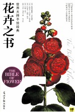 世界大师手绘经典  花卉之书