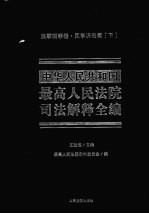 中华人民共和国最高人民法院司法解释全编  7  民事商事卷  民事诉讼篇  下