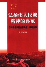 弘扬伟大民族精神的典范  学习战斗在抗击非典第一线的英雄