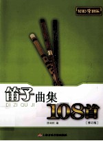 笛子曲集108首  修订版