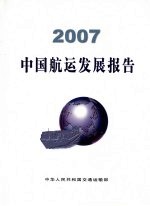 中国航运发展报告  2007