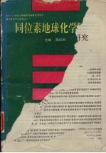 同位素地球化学研究