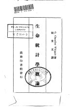 生命统计学概论