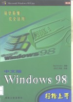 Windows 98轻松上手  中文版