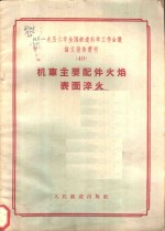 1956年全国铁道科学工作会议论文报告丛刊  49  机车主要件火焰表面淬火