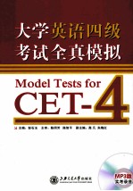 大学英语四级考试全块模拟 Model Tests for CET-4